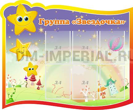 Информационные стенды, Оформление стендов для сада, Группа "Звездочка" ДС-0299 Информационные стенды, Оформление стендов для сада, Группа "Звездочка" ДС-0299