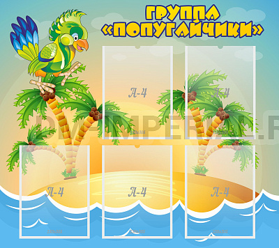 Группа "Попугайчики"