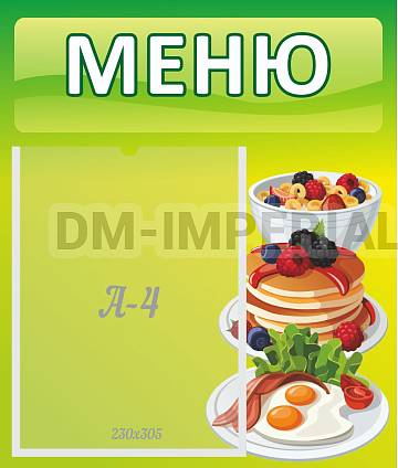 Информационные стенды, Оформление стендов для сада, Меню ДС-0511 Информационные стенды, Оформление стендов для сада, Меню ДС-0511