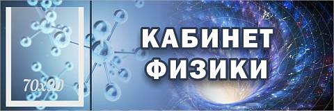 Информационные стенды, Оформление стендов для школы, "Кабинет физики", кабинетная табличка с карманом ШК-0147 Информационные стенды, Оформление стендов для школы, "Кабинет физики", кабинетная табличка с карманом ШК-0147