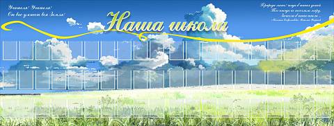 Информационные стенды, Оформление стендов для школы, Наша школа ШК-0278 Информационные стенды, Оформление стендов для школы, Наша школа ШК-0278