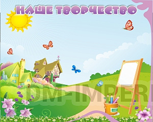 "Наше творчество", магнитный стенд