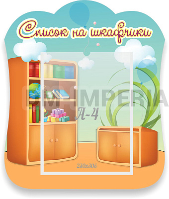 Список на шкафчики, резной стенд