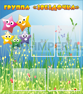 Группа "Звездочки"