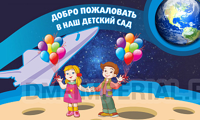 Добро пожаловать в наш детский сад!