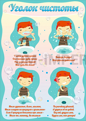 Уголок чистоты