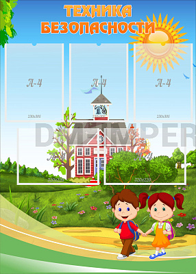 Техника безопасности