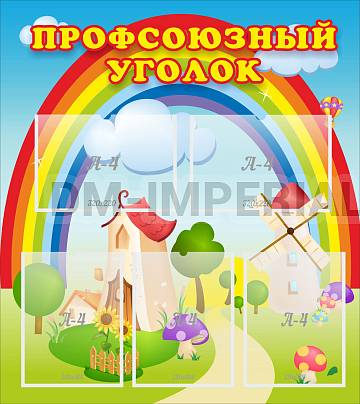 Информационные стенды, Оформление стендов для сада, Профсоюзный уголок ДС-0198 Информационные стенды, Оформление стендов для сада, Профсоюзный уголок ДС-0198