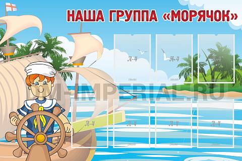 Информационные стенды, Оформление стендов для сада, Наша группа "Морячок" ДС-0254