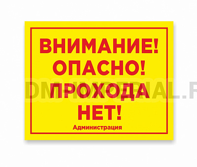 Уличная табличка "Внимание опасно"