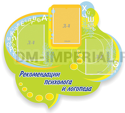 Рекомендации психолога и логопеда, резной стенд