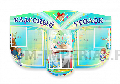 "Классный уголок" № 31, резной стенд