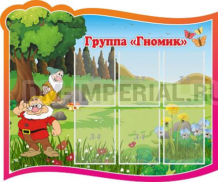 Информационные стенды, Оформление стендов для сада, Группа "Гномик" ДС-0290 Информационные стенды, Оформление стендов для сада, Группа "Гномик" ДС-0290
