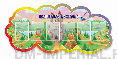 Волшебная кисточка