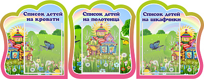 Комплект стендов. Списки детей на кровати.Список детей на полотенца. Списки детей на шкафчики.