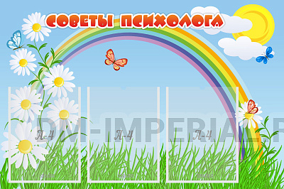 Советы психолога