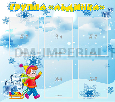 Наша группа "Льдинка"