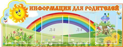 Информационные стенды, Оформление стендов для сада, "Информация для родителей, Солнышко", резной стенд ДС-08106