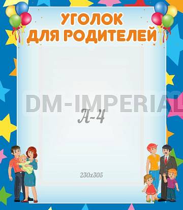 Информационные стенды, Оформление стендов для сада, "Уголок для родителей" ДС-08110