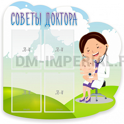 Советы доктора