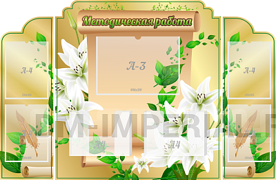 Методическая работа, комплект из 3-х резных стендов