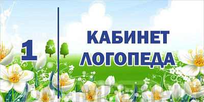 "Кабинет логопеда", табличка