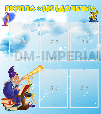 Группа "Звездочеты"