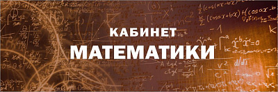 "Кабинет математики", кабинетная табличка