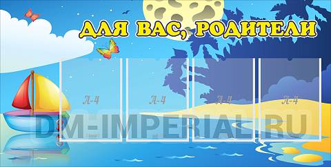 Информационные стенды, Оформление стендов для сада, Для вас, родители! ДС-0837