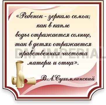 Информационные стенды, Оформление стендов для сада, Высказывание Сухомлинского ДС-0148 Информационные стенды, Оформление стендов для сада, Высказывание Сухомлинского ДС-0148