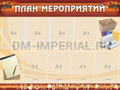 Информационные стенды, Оформление стендов для школы, План мероприятий ШК-0207 Информационные стенды, Оформление стендов для школы, План мероприятий ШК-0207