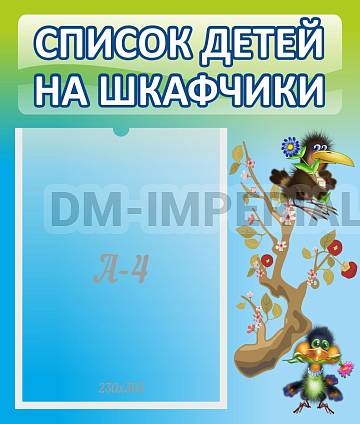 Информационные стенды, Оформление стендов для сада, Список детей на шкафчики ДС-0611 Информационные стенды, Оформление стендов для сада, Список детей на шкафчики ДС-0611