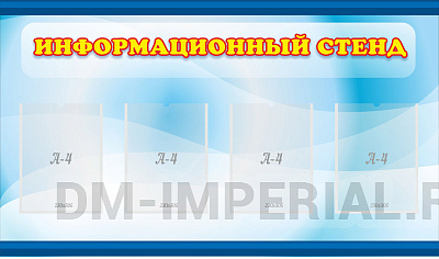 Информационный стенд