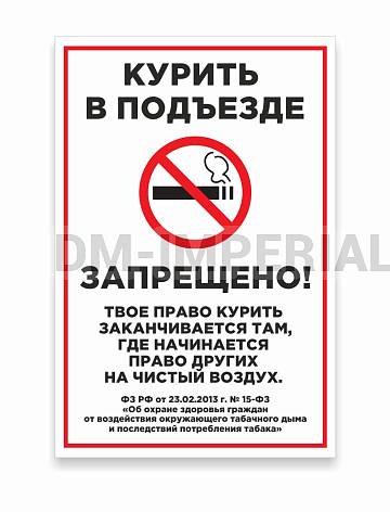 Информационные стенды, Оформление стендов для школы, Курить в подъезде запрещено ШК-0117