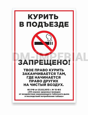 Информационные стенды, Оформление стендов для школы, Курить в подъезде запрещено ШК-0117 Информационные стенды, Оформление стендов для школы, Курить в подъезде запрещено ШК-0117