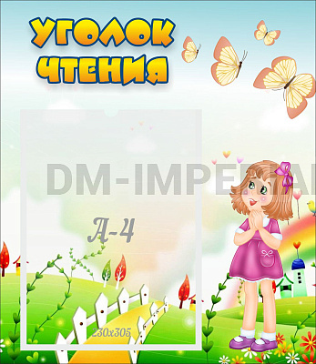 Уголок чтения