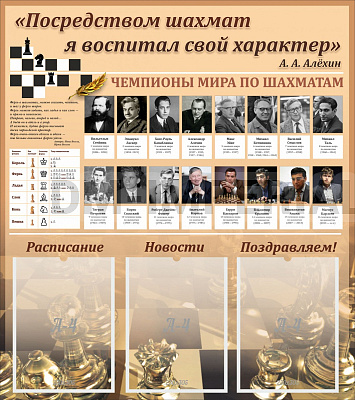 Шахматы, тематический стенд