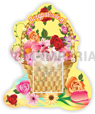 Поздравляем!