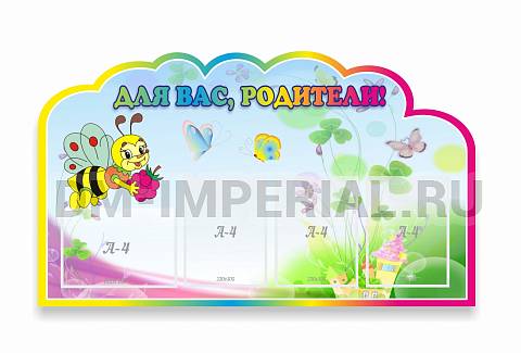 Информационные стенды, Оформление стендов для сада, Для вас родители, резной стенд ДС-0892