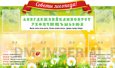 Советы логопеда, резной стенд