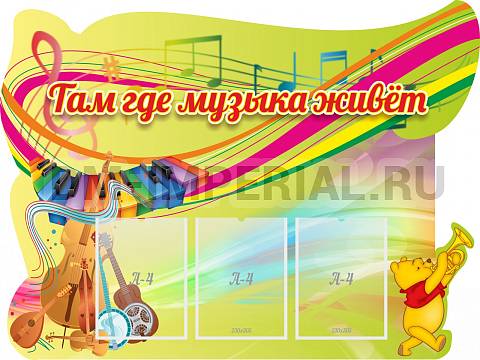 Информационные стенды, Оформление стендов для сада, Там где музыка живет ДС-04118 Информационные стенды, Оформление стендов для сада, Там где музыка живет ДС-04118
