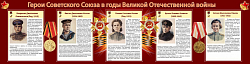 "Герои Советского союза в годы Великой Отечественной войны" (часть 2)