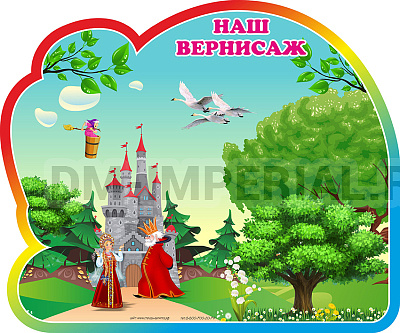 Наш вернисаж, группа Сказка. Магнитный стенд