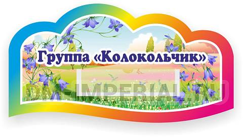 Информационные стенды, Оформление стендов для сада, Табличка для групп, резная ДС-0933 Информационные стенды, Оформление стендов для сада, Табличка для групп, резная ДС-0933