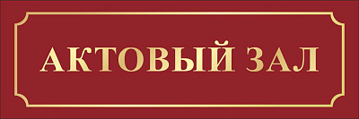"Актовый зал", кабинетная табличка