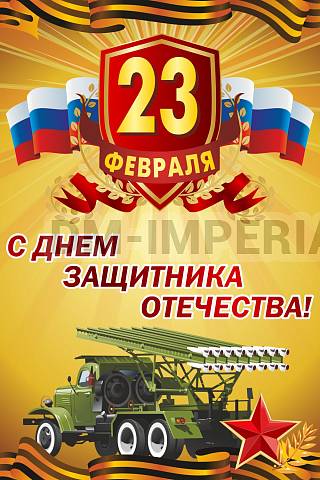 Информационные стенды, Оформление стендов для школы, Баннер "С днем защитника Отечества!!" ШК-3641