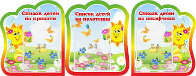 Комплект стендов. Списки детей на кровати.Список детей на полотенца. Списки детей на шкафчики.