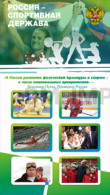 Баннер "Россия - спортивная держава"