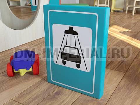 Оснащение детских садов, Мягкие модули, Дорожный знак Мойка автомобилей ММ-ДЗ-06.006