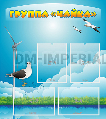 Группа "Чайка"